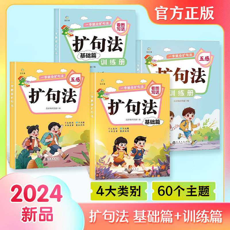 一学就会扩句法五感法看图写话基础篇训练篇小学生扩句五感法写作文小学语文优美句子段篇积累扩充句子练习一二三年级好词好句