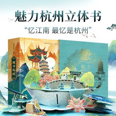 魅力杭州立体书3d立体绘本亚运会纪念品周边城市宣传册手工制作传统文化儿童旅行绘本文创旅游七色王国正版中国城市印象主题立体书