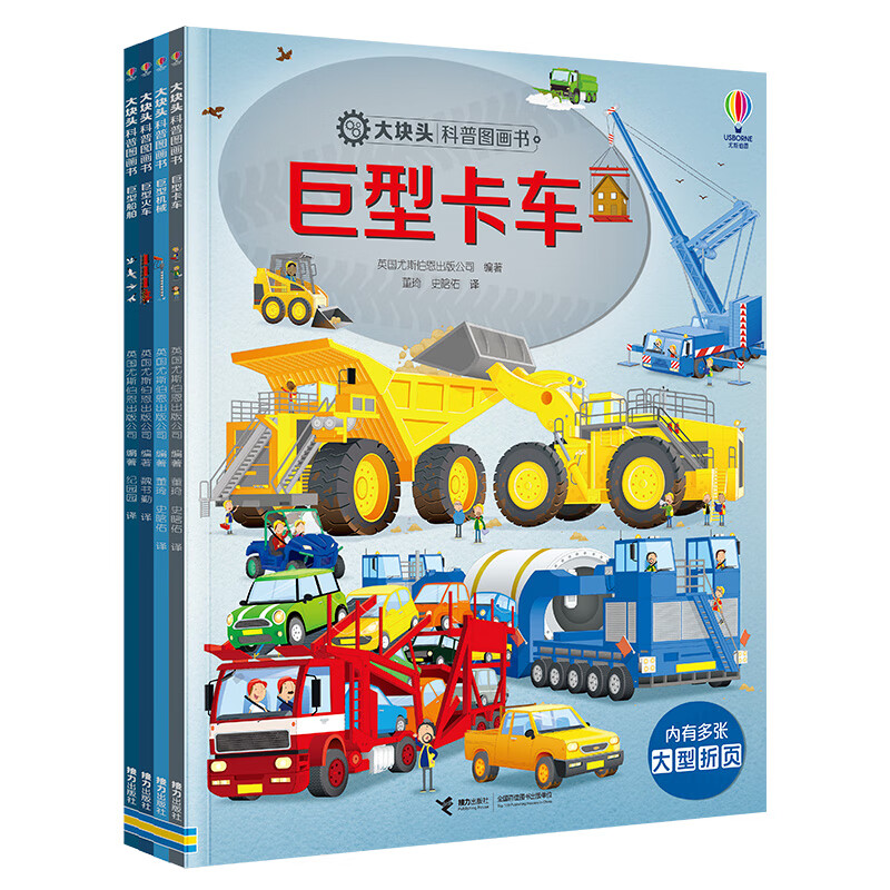 尤斯伯恩大块头科普图画书系列全4册 巨型船舶+巨型火车+巨型卡车+巨型机械3-6岁孩子宝宝科普启蒙图画书幼儿园亲子共读早教启蒙