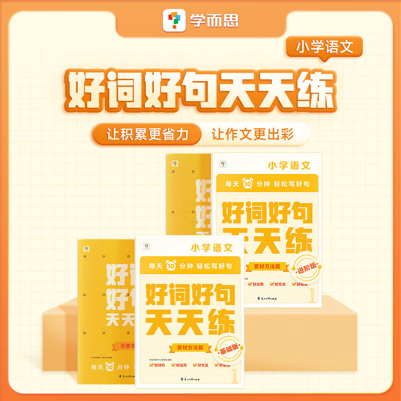 学而思 好词好句天天练基础版+进阶版 一二年级三四五六年级每天10分钟轻松写好句小学专项练习复习同步辅导积累阅读强化作文怎么样,好用不?
