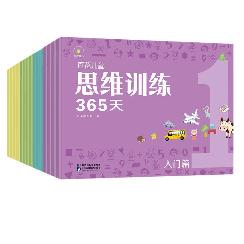 百花儿童思维训练365天全套共16册入门篇基础篇提高篇冲刺篇学前基础