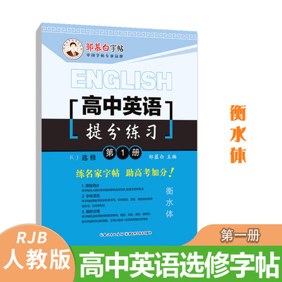邹慕白字帖人教选修 高中英语提分练习第一册第二册衡水体 高中学生教材同步练字帖男生女生漂亮字体练字本高考字帖 RJ
