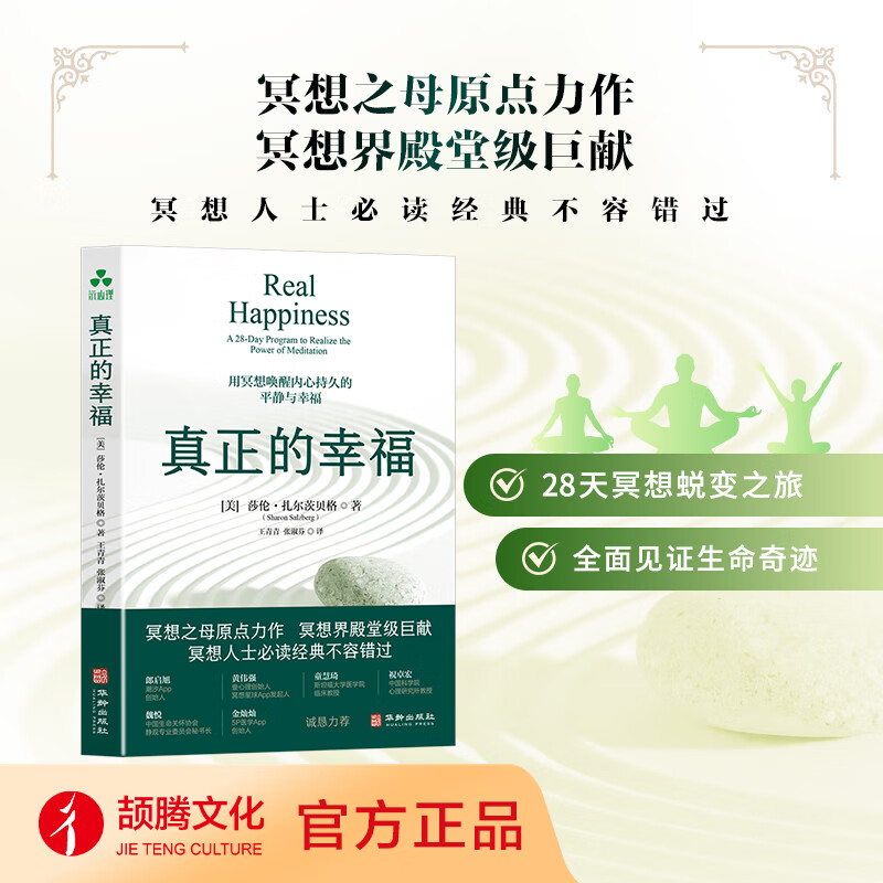 【官方正版】真正的幸福用冥想唤醒内心持久的平静与幸福冥想之母原点力作冥想界殿堂级巨献在不知不觉中实现一场生命的重塑与觉醒