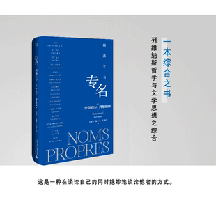 著 官方直营全新正版 存在主 法 伊曼纽尔·列维纳斯 义 法国哲学 列维纳斯 解构 专名：相遇之书 现象学 对话哲学 犹太哲学