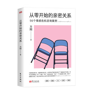 创伤 社 方刚博士 东方出版 困境 家庭等这些亲密关系中常见 性 婚姻 爱情 亲密关系56个情感危机咨询案例 从零开始