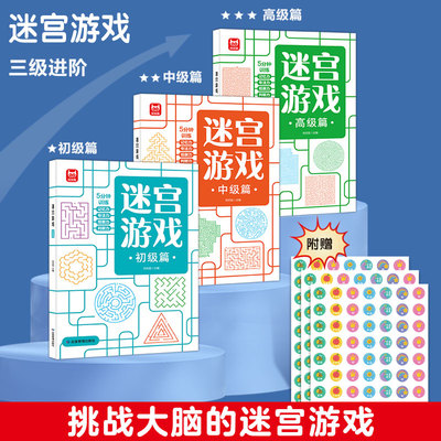 儿童迷宫训练书专注力训练益智思维训练玩具宝宝走迷宫游戏益智书初级中级高级篇左右脑智力大开发益智早教玩具书籍
