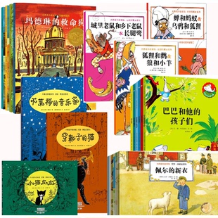 音乐家 新衣小猫皮皮 巴巴和他 猫 蝉和蚂蚁乌鸦和狐狸 穿靴子 救命狗 孩子们 佩尔 国际大师名作绘本馆全26册 不莱梅 玛德琳