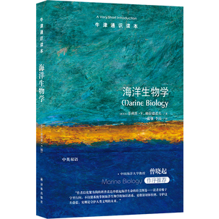 牛津通识读本 行动指南 海洋生物学 百科全书守护蔚蓝星球 含大量插图和图表 揭秘海洋生命