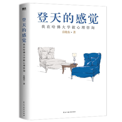 2023新版 登天的感觉 我在哈佛大学做心理咨询 岳晓东著 心理自助成长 心理学 中国心理学普及奠基之作 民主与建设出版社