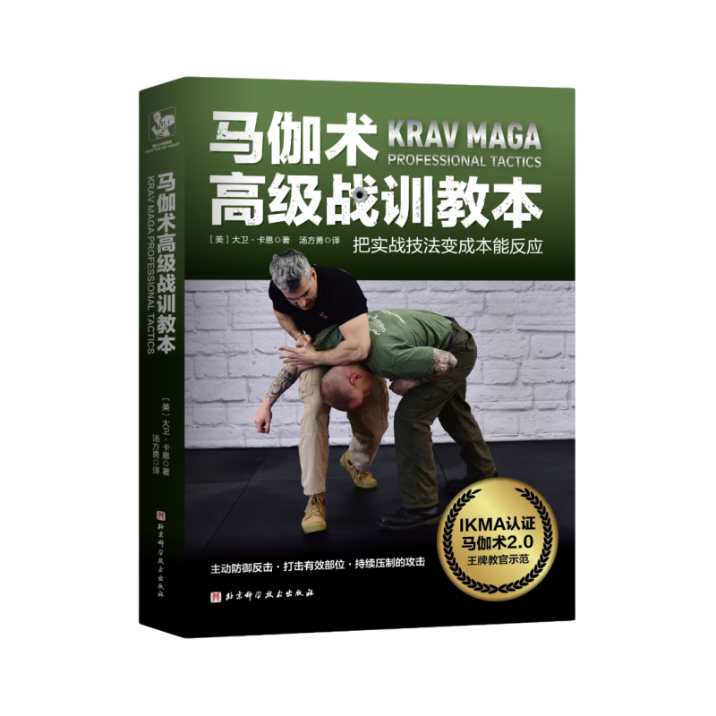 马伽术高级战训教本 把实战技法变成本能反应 格斗术训练教学教程图解书籍 拳击跆拳道徒手格斗擒拿搏击技巧武术防御