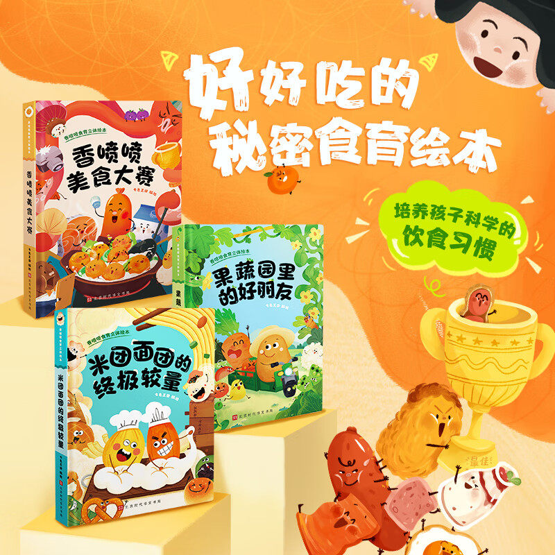 香喷喷食育立体绘本全3册米面饭团的终极较量果蔬园里的好朋友香喷喷美食大赛儿童行为习惯启蒙认知绘本3–6岁幼儿园大中小绘本怎么样,好用不?