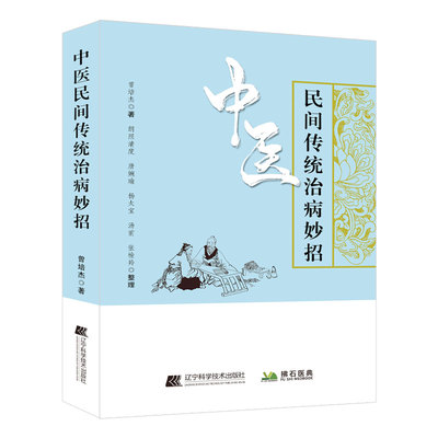 中医民间传统治病妙招 正版 曾培杰 经络穴位图解针灸治疗养生药膳肝郁化火咽喉肿痛治法方剂养生药膳学书籍 秘方偏方