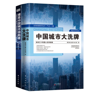 产业结构 内含全2册未来三十年国人生存指南城市发展 人口结构房地产 谁是中国城市领跑者区域经济系列书套装 中国城市大洗xi牌