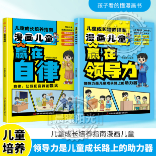 漫画形式 漫画儿童赢在自律 生动有趣 儿童成长培养指南书赢在执行力中小学生 小学生心理学绘本沟通力 赢在领导力