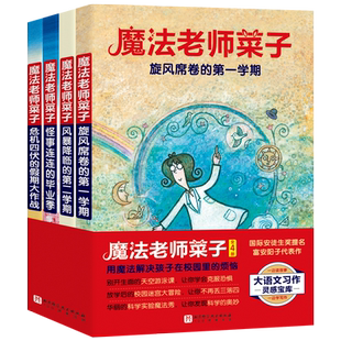第一学期风暴降临 假期大作战学校不在枯燥 第二学期怪事连连 危机四伏 奇幻校园童话 毕业季 魔法老师菜子全4册旋风席卷