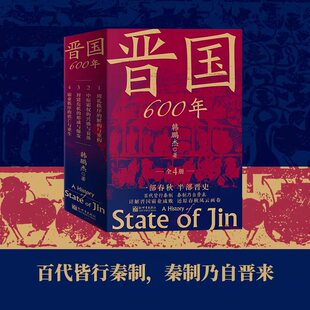 中国古代史历史类书籍 晋国600年全4册 详解晋国霸业成败 百代皆行秦制秦制乃自晋来 晋国六百年 一部春秋史半部晋国史