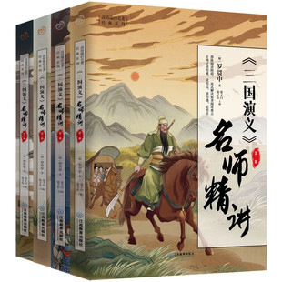 四大名著全彩版 熙列江西教育出版 完整版 名著经典 社 思维导图注音注释初中读得懂 三国演义名师精讲全4册徐子曰中小学生青少年版
