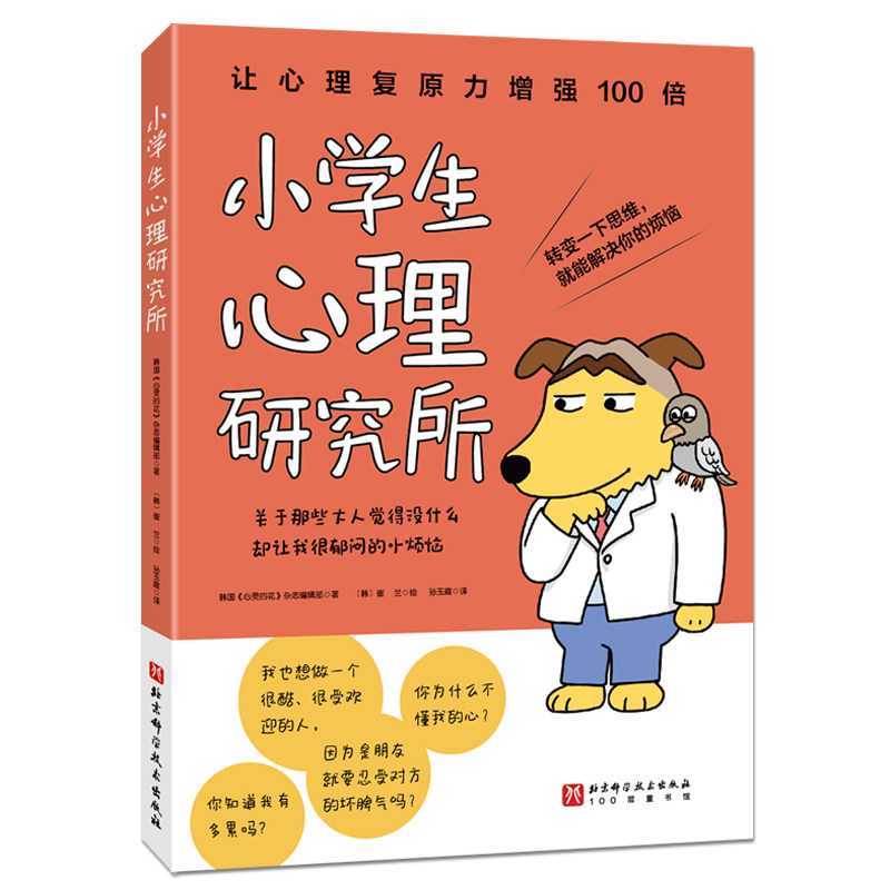 小学生心理研究所让心理复原力增强100倍转变一下思维我能解决你的困恼关于那些大人觉得没什么却让我很郁闷的小烦恼心里成长绘本怎么看?