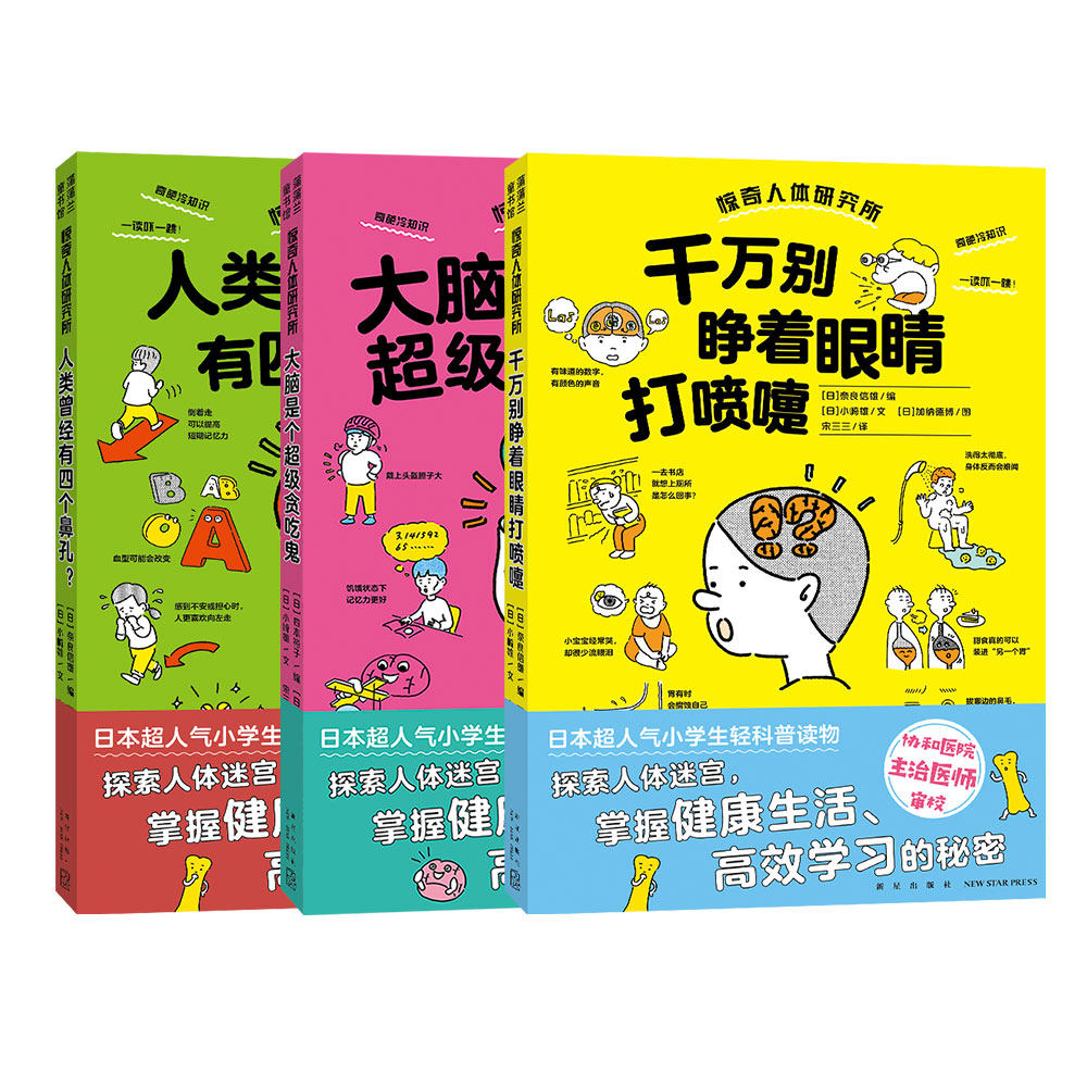 惊奇人体研究所全3册大脑是个超级贪吃鬼人类曾经有四个鼻孔千万别睁