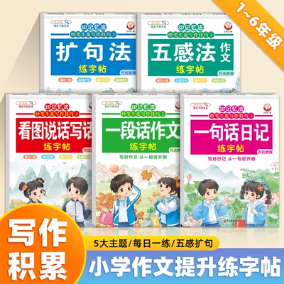 妙笔生花写作技巧记忆法练字帖系列 小学一二三四五六年级扩句法看图说话写话一句话日记一段话作文五感法练字帖
