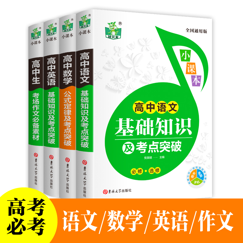 高中小课本基础知识大全及考点突破考场作文必备素材公式定律全国通用版 状元龙小课本高一二三年级高考总复习资料书籍