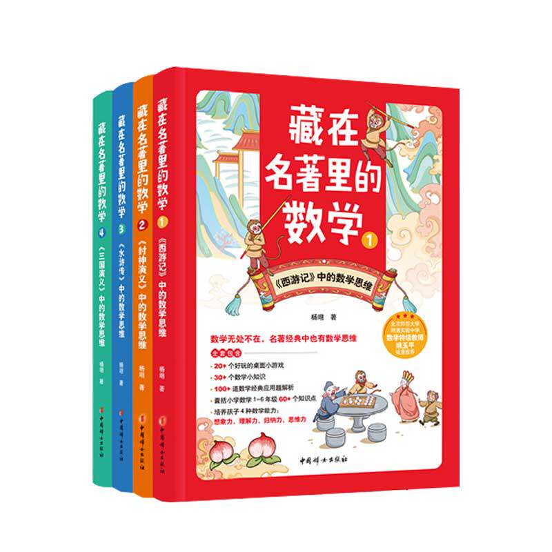 藏在名著里的数学全4册6-12岁儿童青少年课外阅读书籍读物故事书概括小学1-6年级60+知识红楼梦西游记三国演义水浒传中的数学思维属于什么档次？