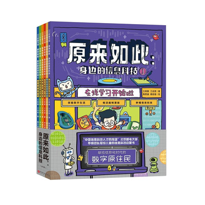 原来如此身边的信息科技全6册 秒懂信息科技 体验数字生活 畅读趣味漫画百科全书 在线学习开始啦北京科学技术出版社
