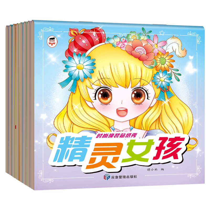 時尚換裝貼紙秀全八冊精靈甜美職業(yè)復(fù)古俏麗女孩可愛時尚氣質(zhì)公主兒童女孩3到6歲以上貼貼紙女童百變粘貼畫玩具變裝扮秀