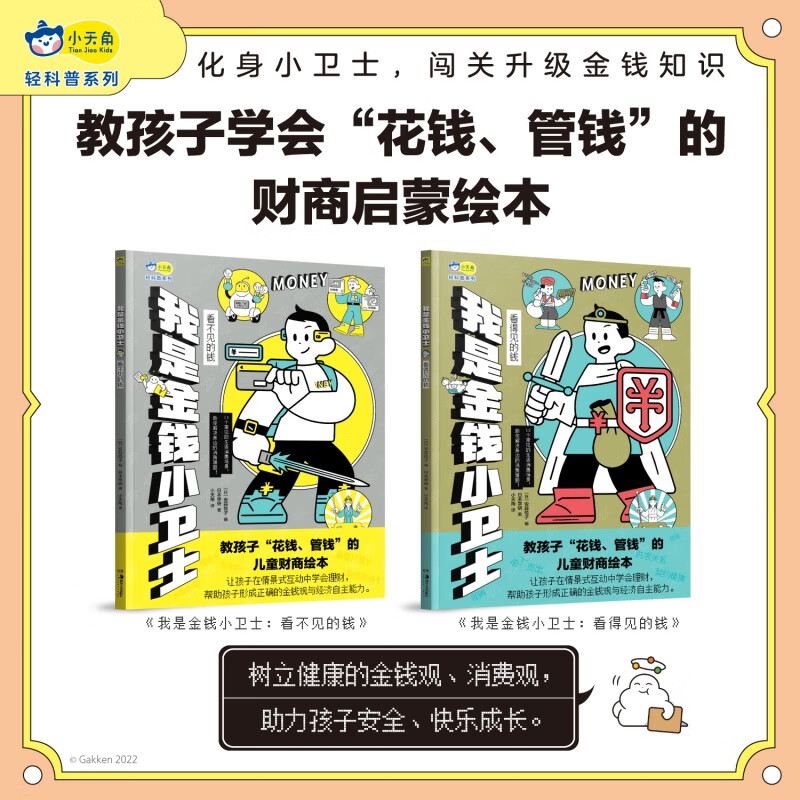 我是金钱小卫士全2册 看得见的钱 看不见的钱 财商启蒙理财观金钱观 消费互动场景为未来的财富管理打下坚实的基础