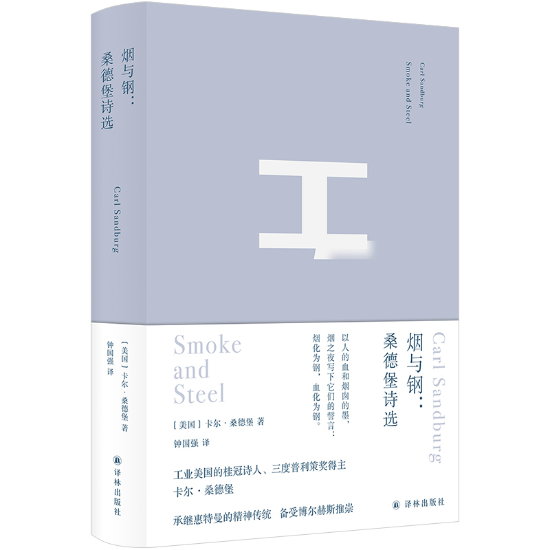 烟与钢桑德堡诗选 精装版译林出版社工业美国桂冠诗人普利策文学奖得主桑德堡代表诗作精选集钟国强精心编译外国畅销诗歌集