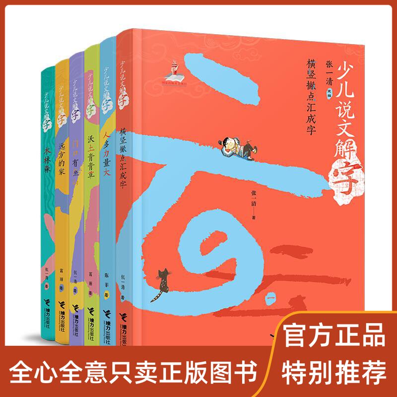 少儿说文解字全6册第一辑张一清横竖撇点汇成字人多力量大沃土青青草远方的家木林森门口有座山小学生认字偏旁学习怎么看?