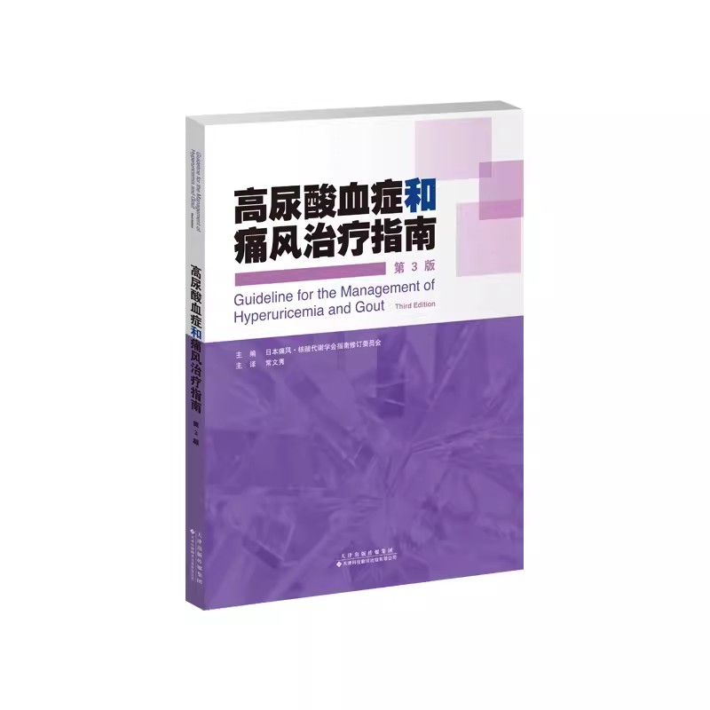 高尿酸血症和痛风治疗指南第3版 主编日本痛风核酸代谢学会指南修订