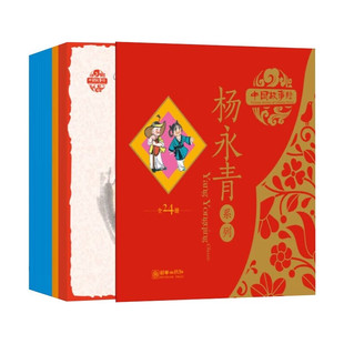 中國傳統故事畫庫大師繪本兒童3 6周歲圖畫書幼兒寶寶 音頻國故事繪本楊永青 中國故事繪會楊永青系列全24冊中英雙語