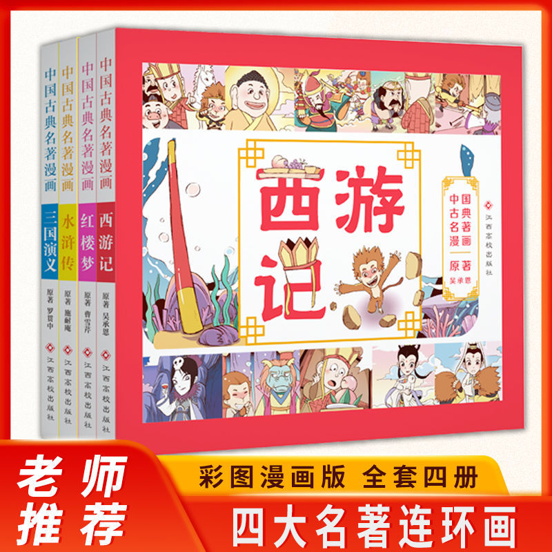 四大名著漫画绘本西游记4册连环画儿童水浒三国演义小学生阅读书故事 怀旧书儿童小学生文学民间故事书籍连环画老小人书