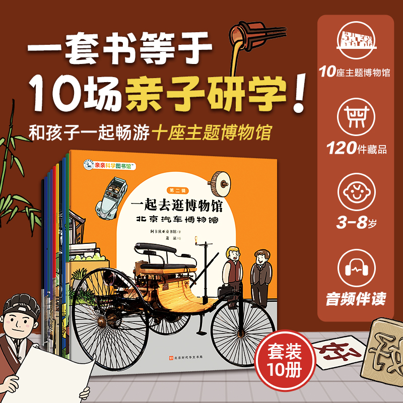 一起去逛博物馆第2二辑共10册 亲亲科学图书馆北京汽车博物馆中国钱币农业电影丝绸印刷地质博物馆国家自然北京天文馆科学技术馆