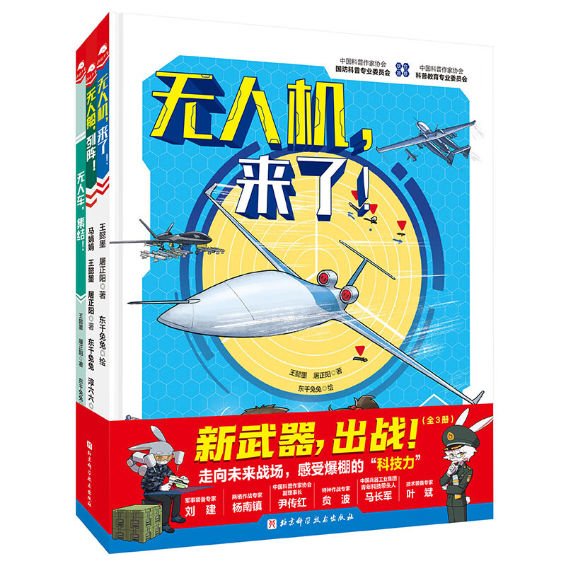 新武器出战全3册 无人机来了+无人船列阵+无人处集结 东千兔兔等绘7-14岁中小学生一二三四五六年级科普百科少儿无人武器知识