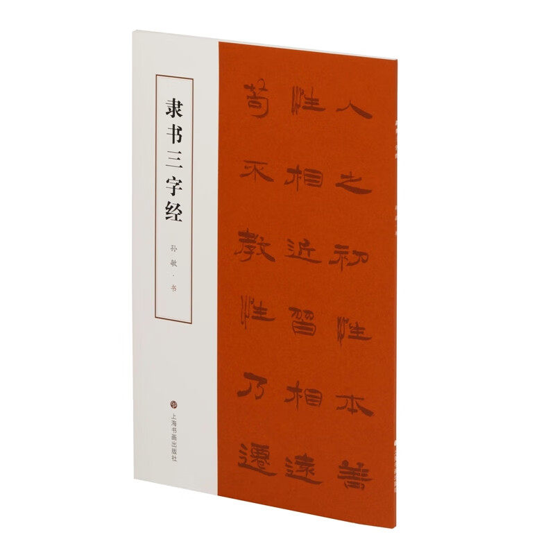 隶书三字经 孙敏 书初学临摹范本 汉隶隶书毛笔书法字帖上海书画出版
