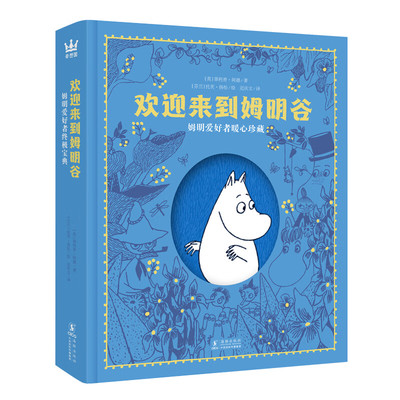 【奇想国】欢迎来到姆明谷姆明爱好者暖心珍藏 姆明世界缔造者 托芙·扬松诞辰110周年特别呈现 中文版 海豚出版社