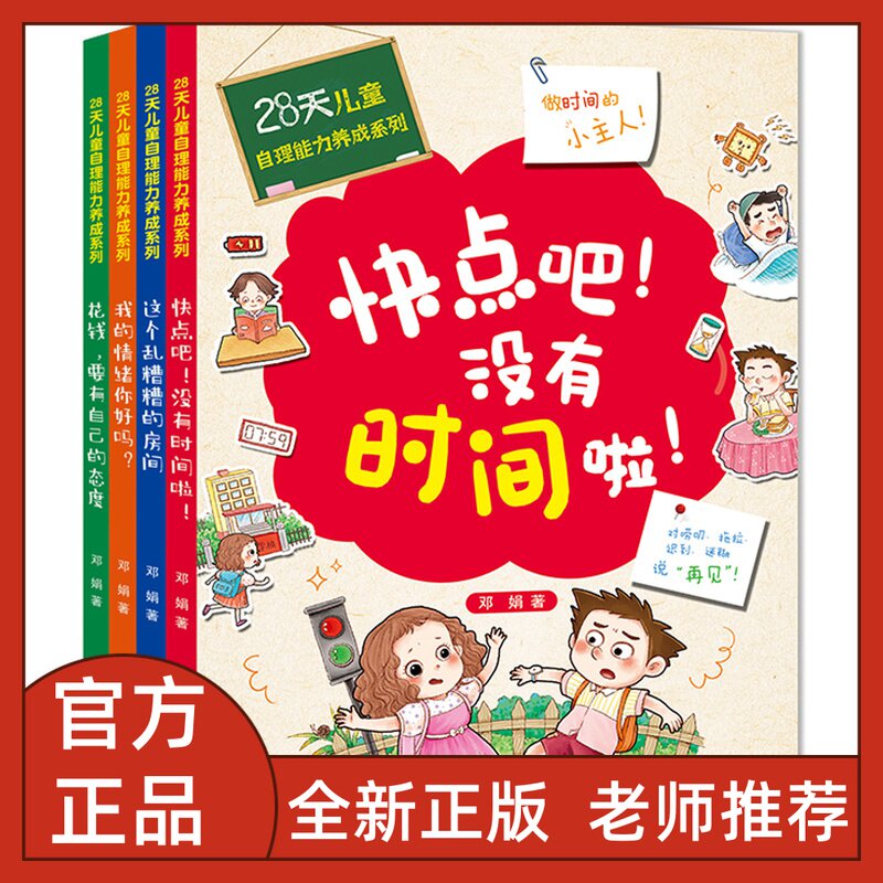 28天儿童自理能力养成系列全4册快点吧没时间啦这个乱糟糟的房间我的情绪你好吗花钱要有自己的态度二十八天自理彩图注音怎么样,好用不?