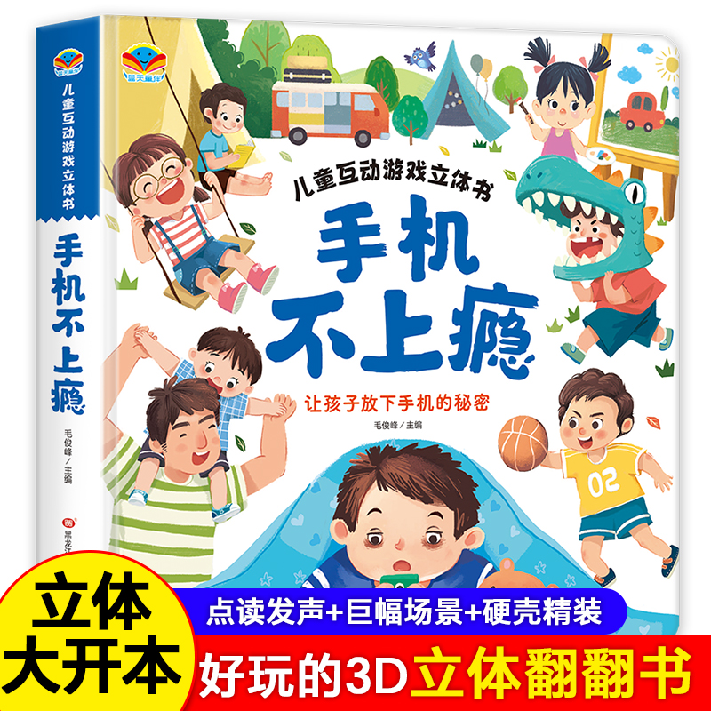藍(lán)天童伴游戲互動立體書手機不上癮安全早知道兒童立體書3d翻翻書益智早教書幼兒園小班中班繪本兩三歲寶寶適合看的書可以玩的書