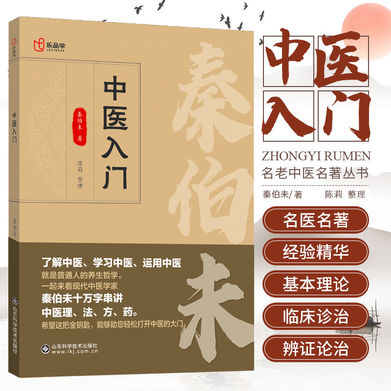 中医入门秦伯未 著名医名著经验精华基本理论临床诊治辨证论治带你了解中医学习中医乐品学陈莉整理 山东科学及时出版社秦伯末