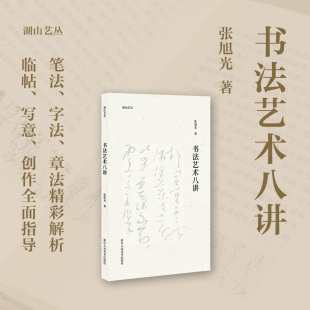 从临摹到创作 书法艺术八讲 书法理论教学体系完备 张旭光著 书法读物 湖山艺丛