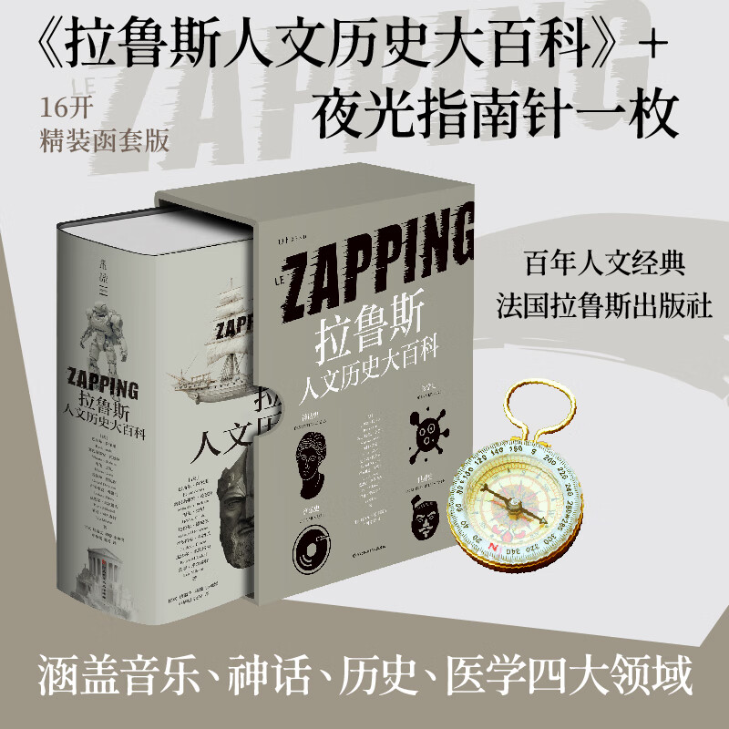 拉鲁斯人文历史大百科 赠夜光指南针法国百年经典世界史神话音乐医学四大领域通识 河北科学技术出版社 全彩插图