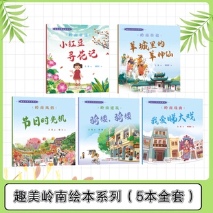 岭南传说羊城里 趣美岭南绘本系列全5册 岭南童谣小红豆寻花记 岭南建筑骑楼骑楼 羊神仙岭南风俗节日时光机 岭南戏曲我爱睇大戏