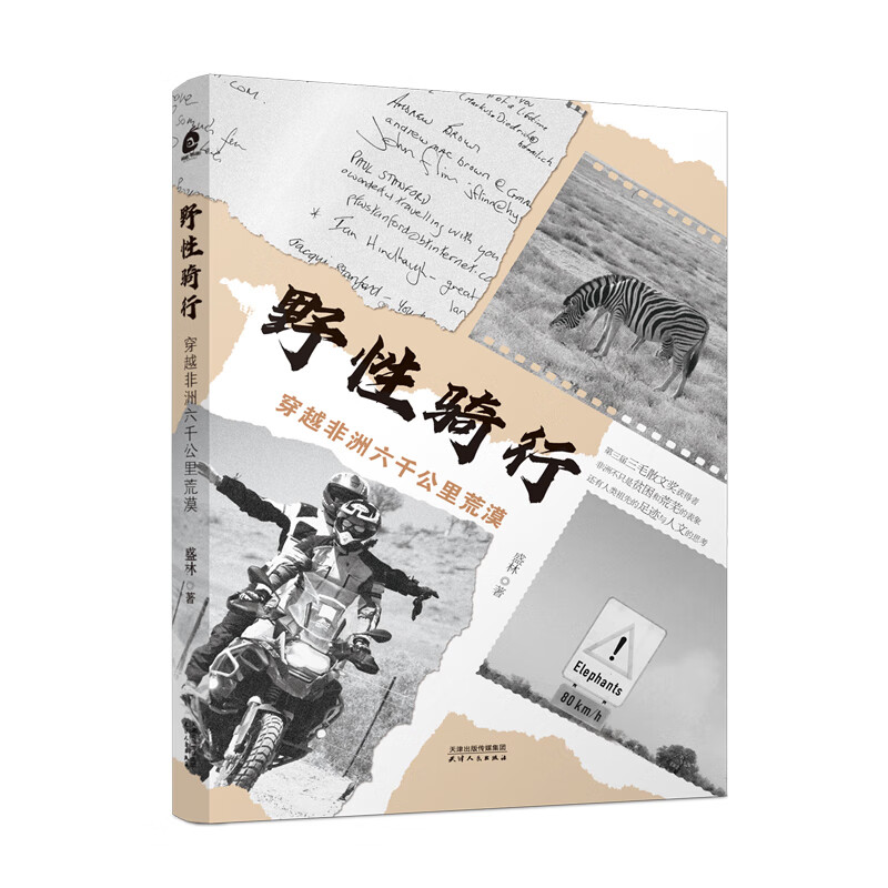 野性骑行 穿越非洲六千公里荒漠 天津人民出版社盛林著 一位女性摩托车骑手20天骑行6000公里的挑战 享受冒险的快乐