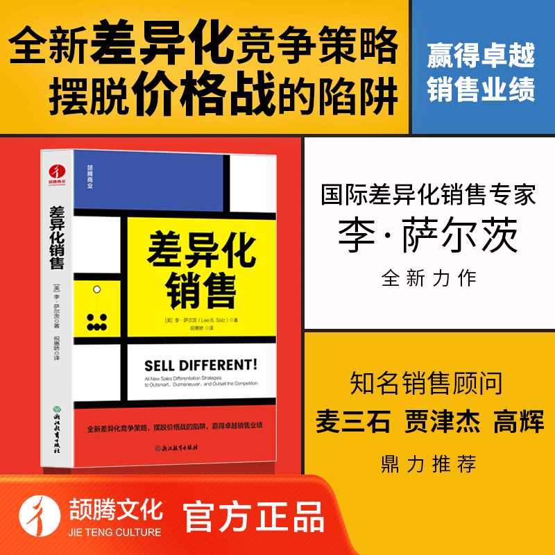 官方正版】差异化销售 超越竞争摆脱价格陷阱 李萨尔茨 销售方法论管理销冠价格战竞争输赢SPIN差异化营销挑战式客户挑战式销售