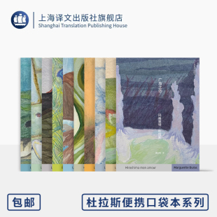 上海译文出版 乌发碧眼 抵挡太平洋 堤坝 八〇年夏 无耻之徒 长别离 全新正版 杜拉斯便携口袋本系列十种 等 广岛之恋