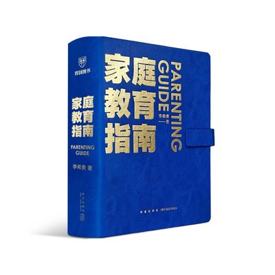 家庭教育指南 北京第一实验学校校长李希贵家庭教育力作 罗辑思维 得到图书 家庭教育与育儿书籍教育理念家庭常备手册培养社会情感