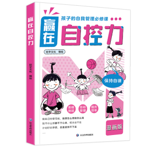 12岁 小学生趣味漫画心理学保持自律提前准备拒绝拖延学习理财友好相处 自我管理必修课赢在自控力 孩子
