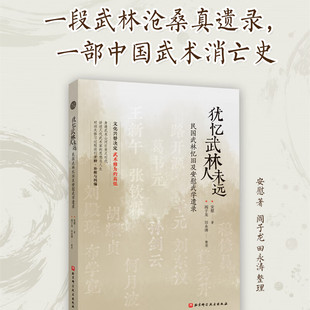 犹忆武林人未远 民国武林忆旧及安慰武学遗录 一部中国武术消亡史 安慰著形意太极八卦武谈 北京科学技术出版社 人文武术